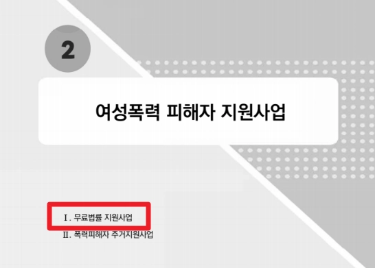 가정폭력_성폭력 피해자 무료법률지원