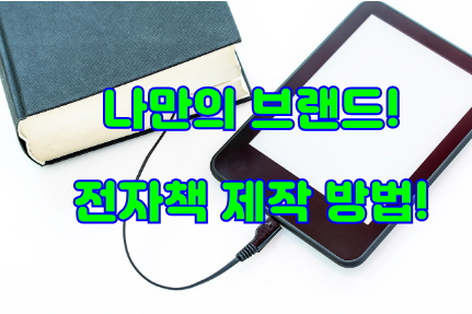 전자책 제작 방법, 수익화 부업 썸네일