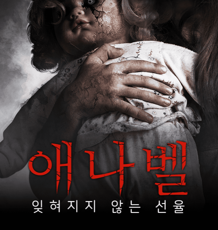 애나벨-잊혀지지-않는-선율-표지