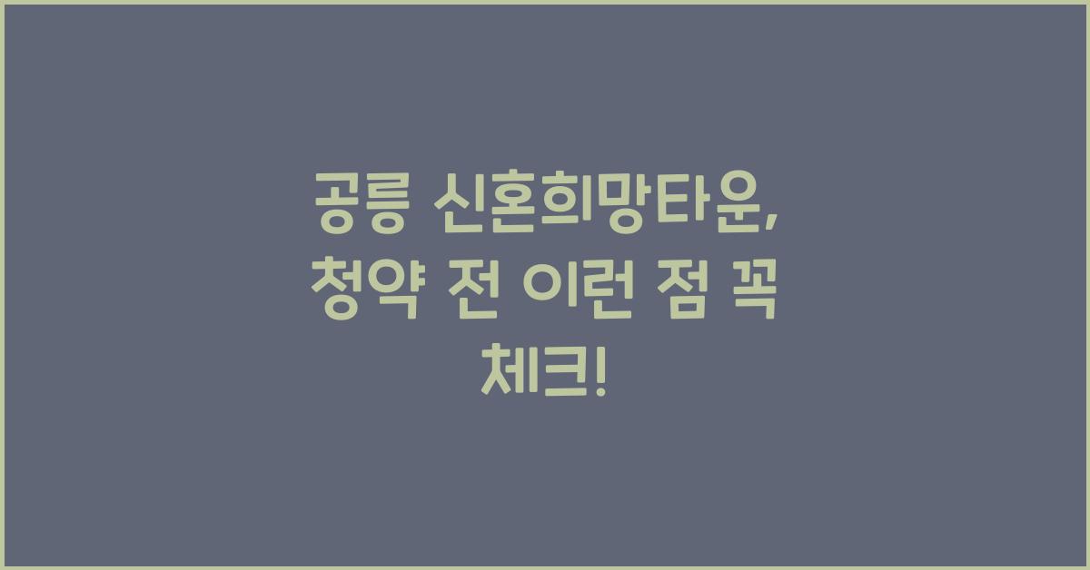 공릉 신혼희망타운