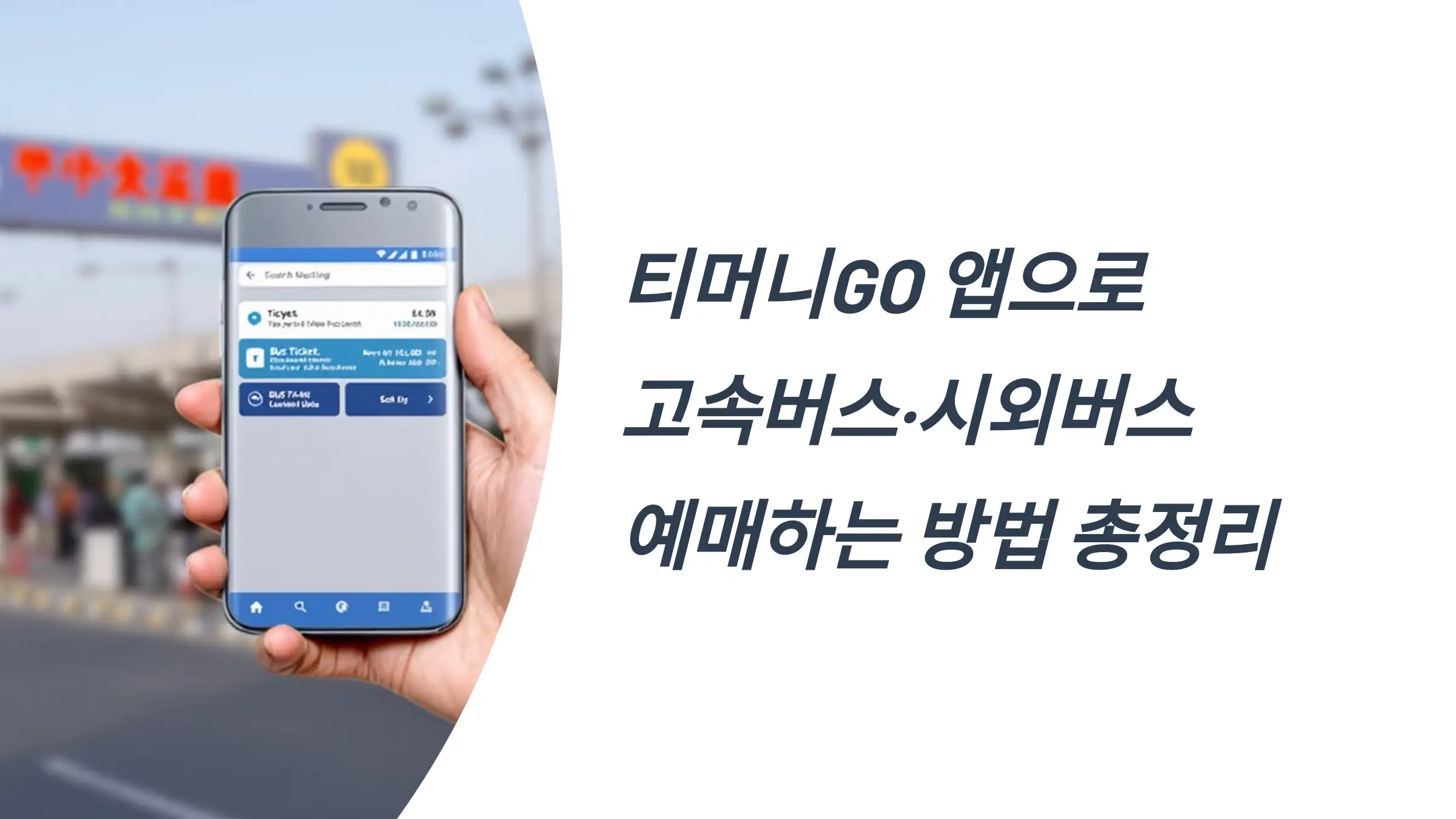 티머니GO 앱으로 고속버스&middot;시외버스 예매하는 방법 총정리