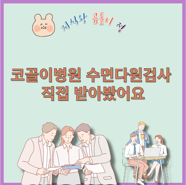 코골이병원 수면다원검사 직접 받아봤어요