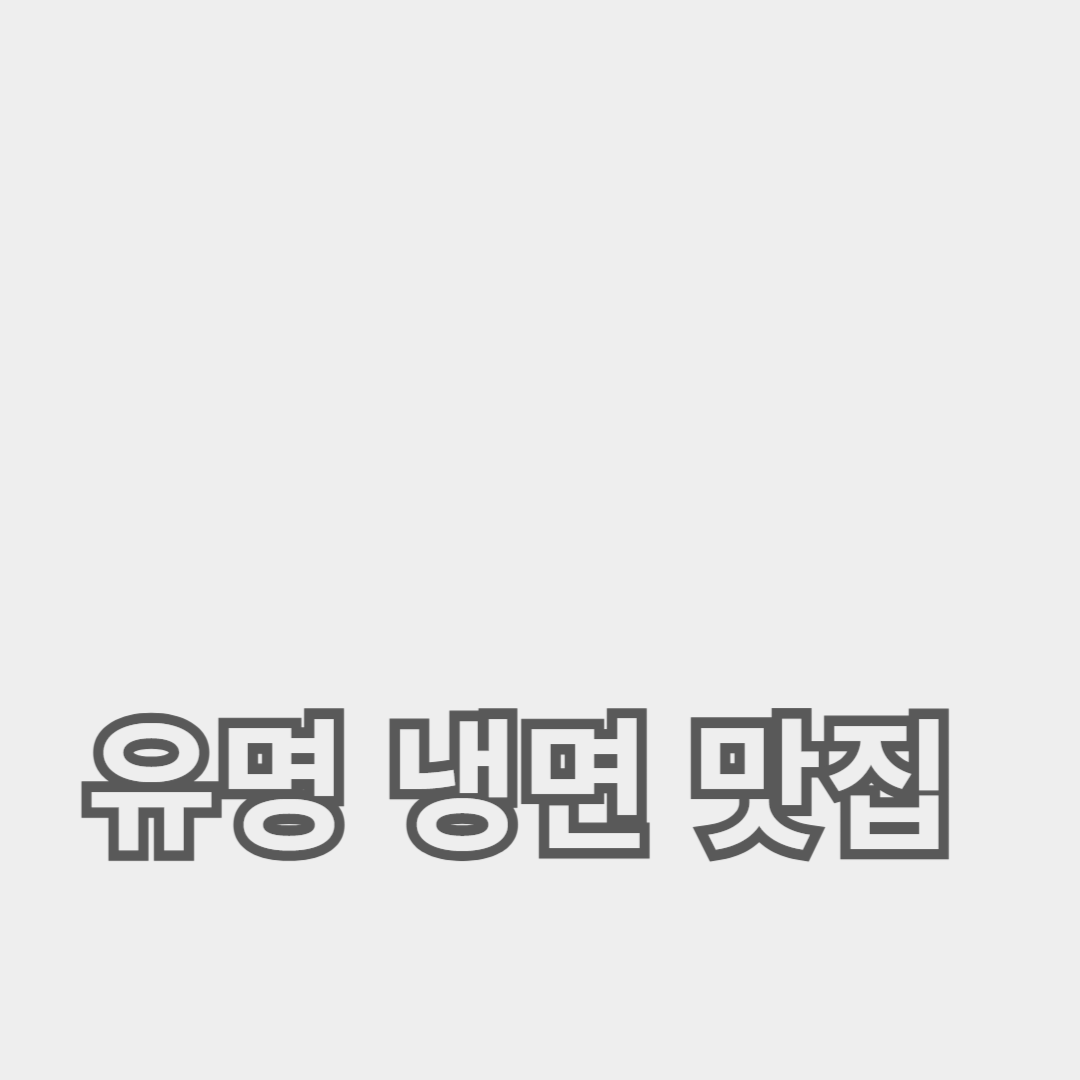 시원한 육수와 매콤한 비빔냉면이 일품인 유명 냉면 맛집 소개