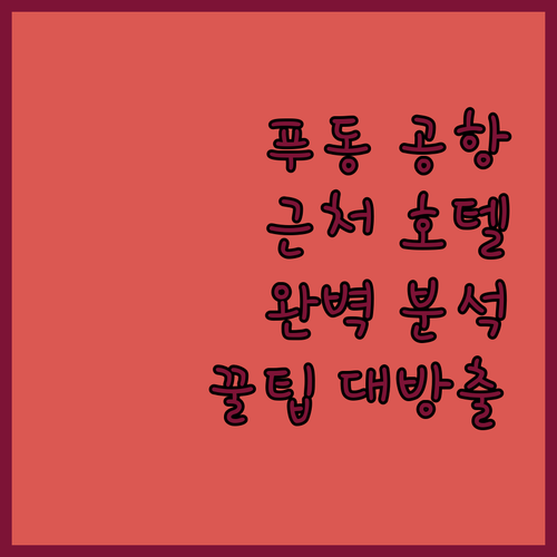 상하이 푸동 공항 근처 호텔 완벽 분