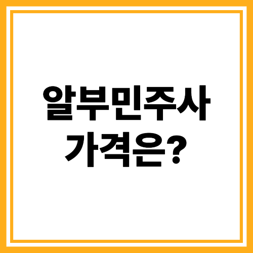 알부민 주사부터 가격까지