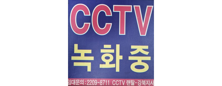서울 중랑구 cctv