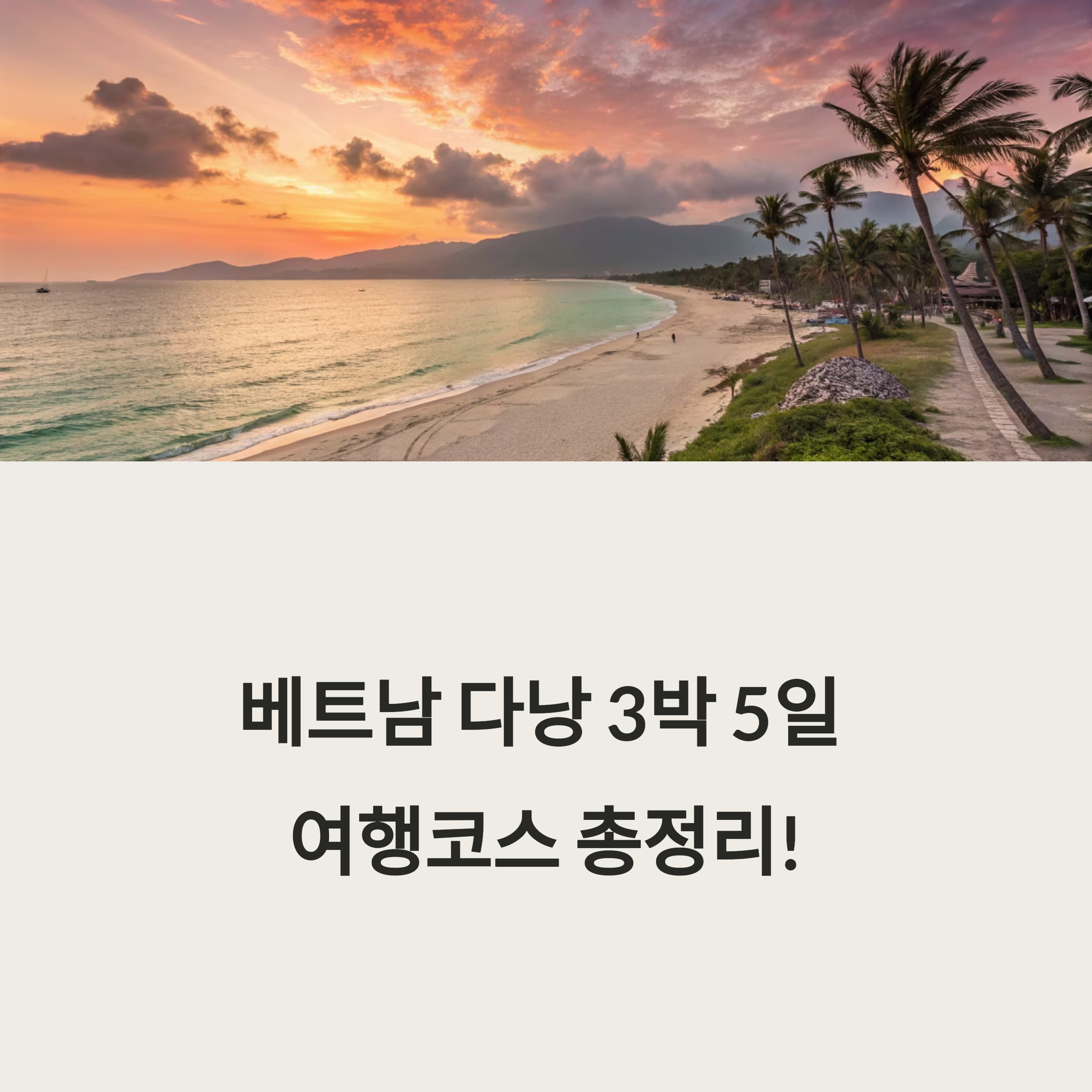 베트남 다낭 3박 5일 여행코스