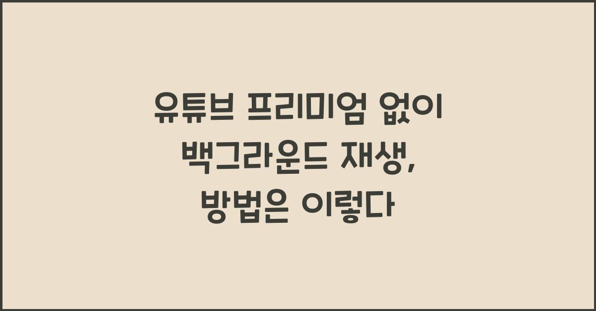 유튜브 프리미엄 없이 백그라운드 재생