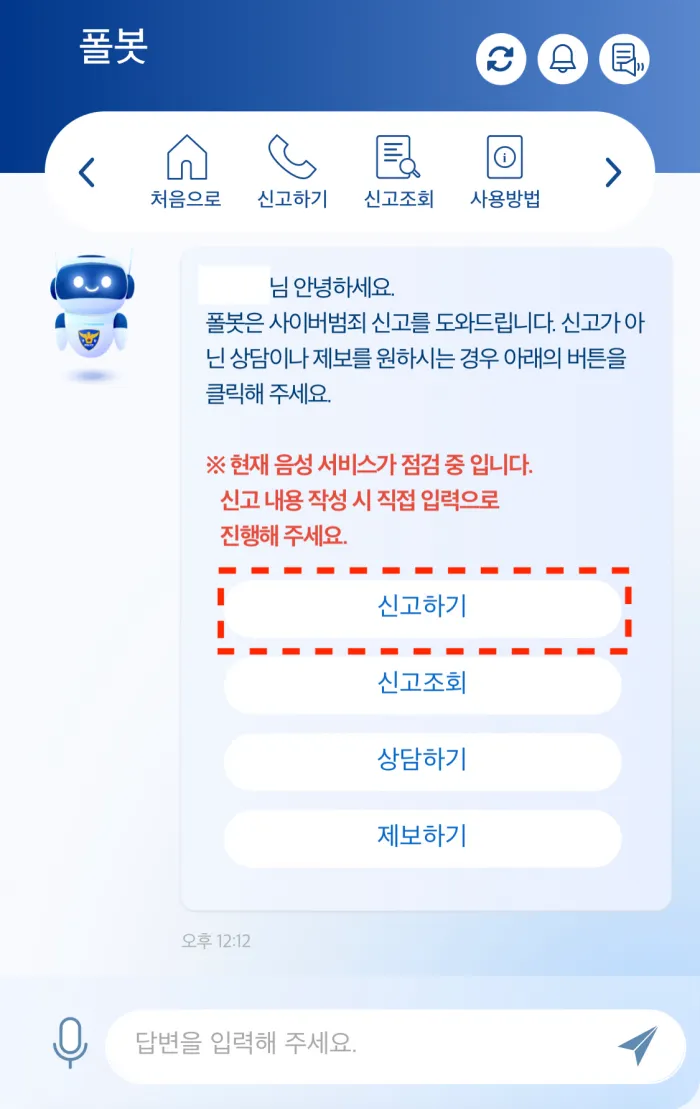 사이버-범죄-신고-챗봇-폴봇-4