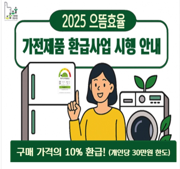 고효율 가전제품 구매 환급