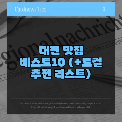 대전 맛집 베스트10 (+로컬 추천 리스트)