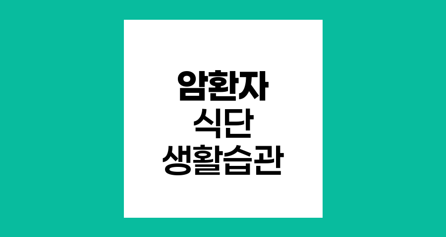 암 환자를 위한 최적의 식단과 생활 습관