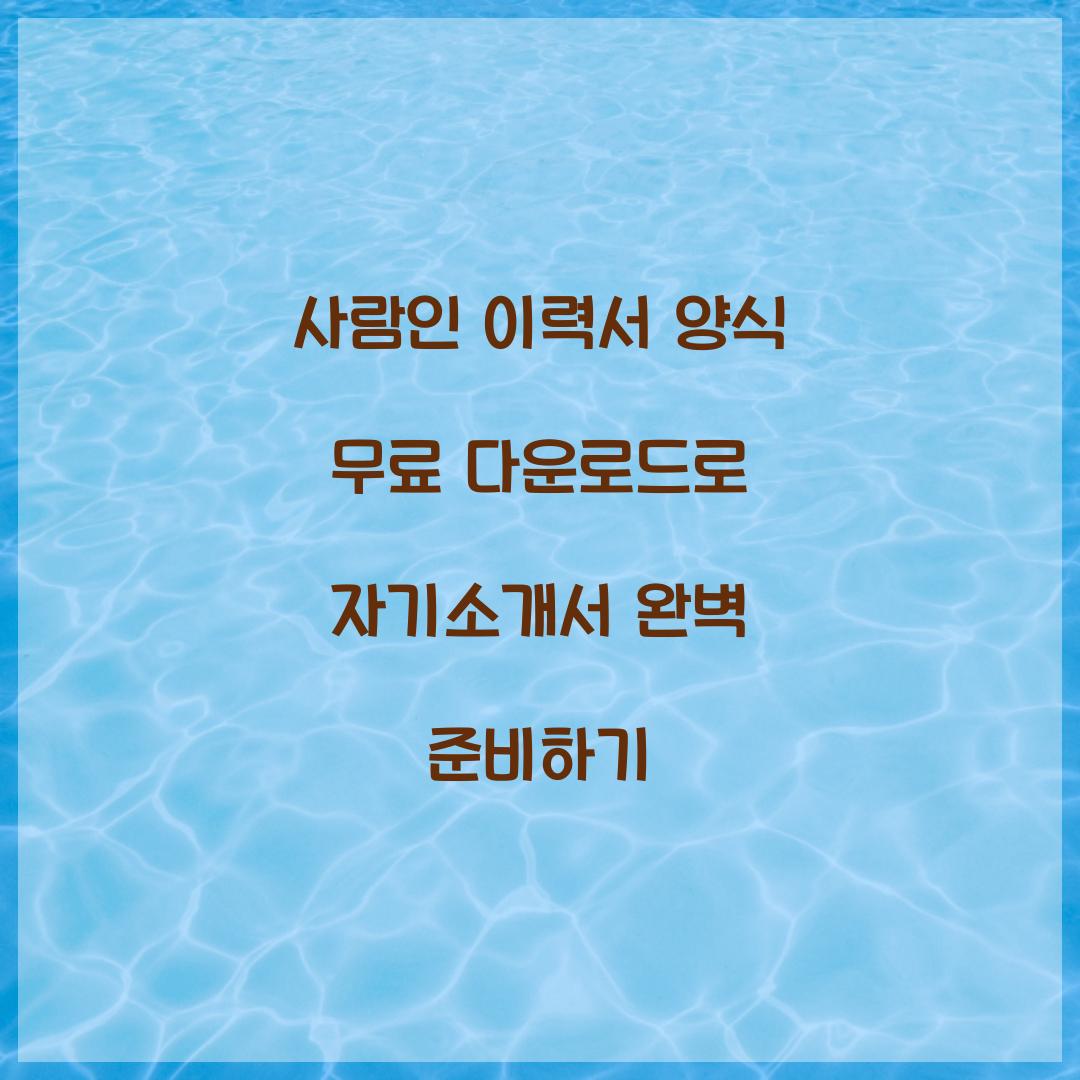 사람인 이력서 양식 무료 다운로드