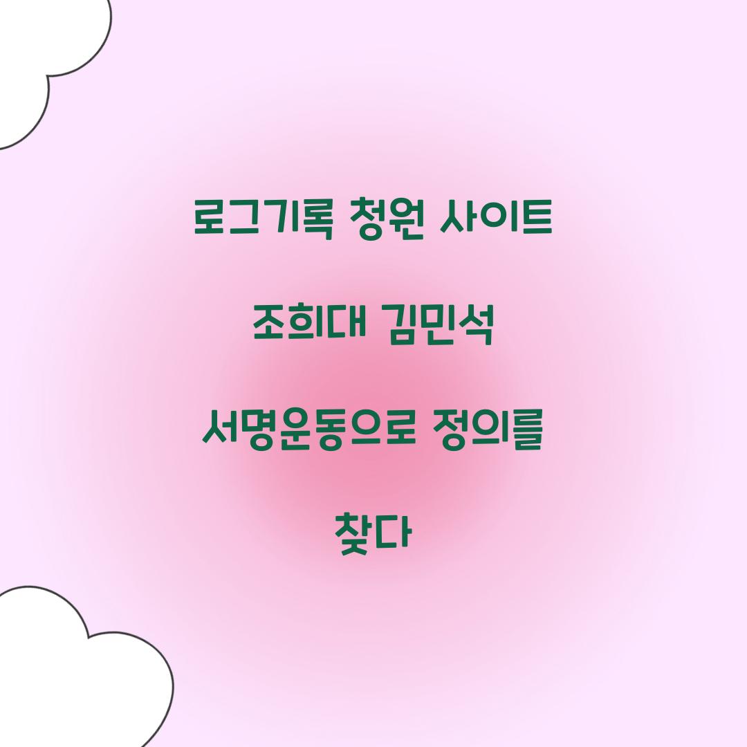 로그기록 청원 사이트 조희대 김민석 서명운동