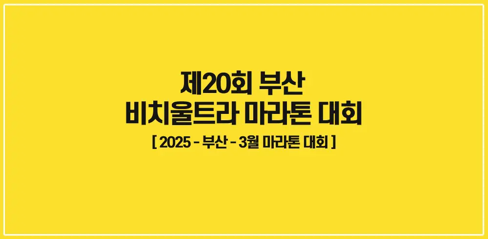 제20회-부산-비치울트라-마라톤 대회-썸네일