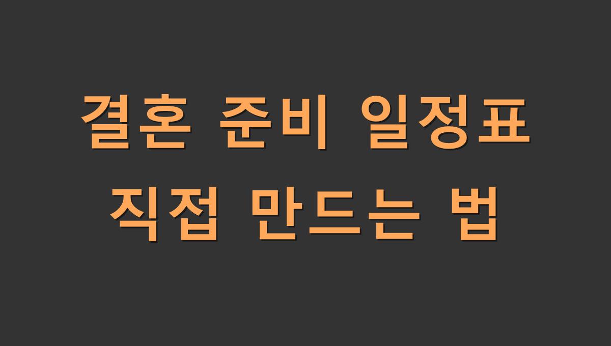 결혼 준비 일정표 직접 만드는 법