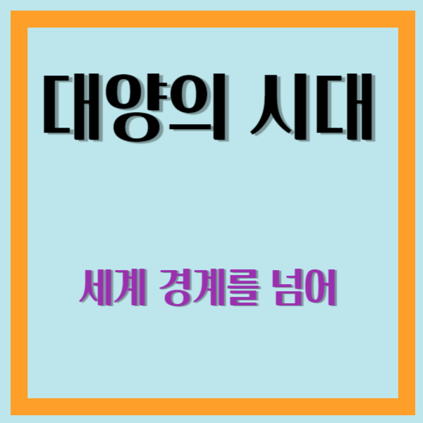 대양의시대
