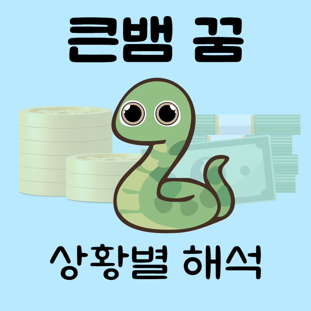큰뱀꿈