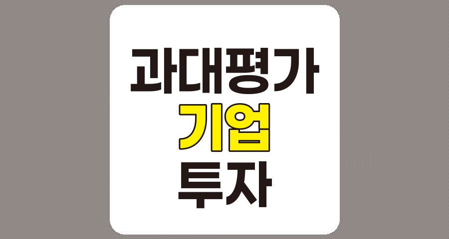사업 가치 과대평가 기업에 대한 투자 주의보
