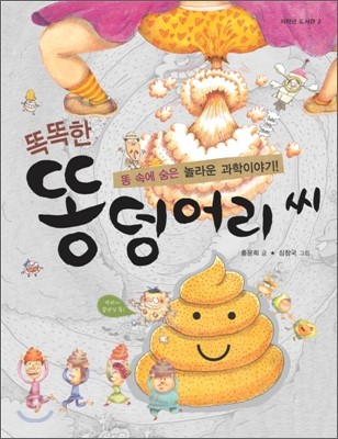 똑똑한-똥덩어리씨-도서