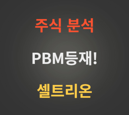 셀트리온_주가_및_PBM_등재_전망