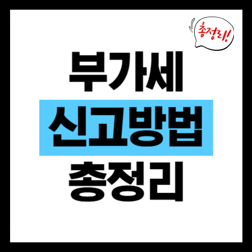 부가세 신고방법 총정리