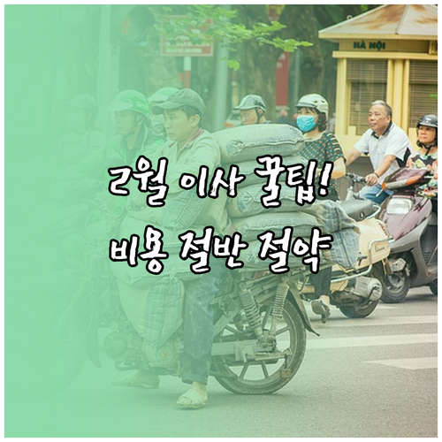 2월 이사 견적 줄이는 방법과 손 없..