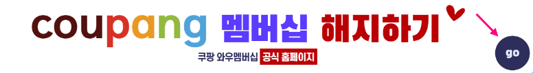 쿠팡와우멤버십