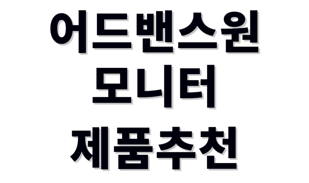 어드밴스원 모니터추천