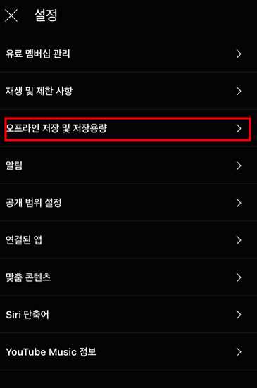 유튜브 뮤직 오프라인 저장