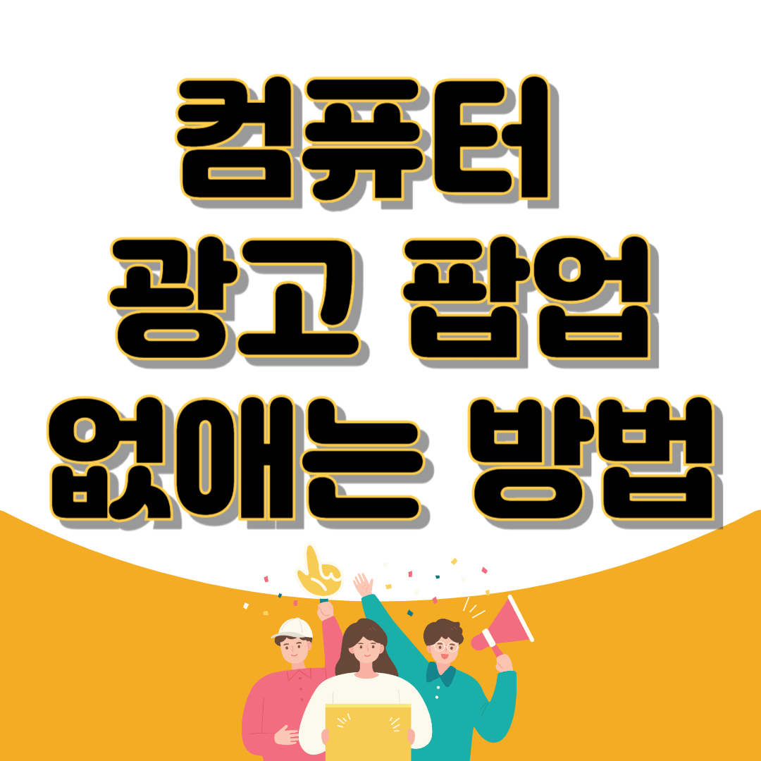 컴퓨터 광고 팝업 없애는 방법