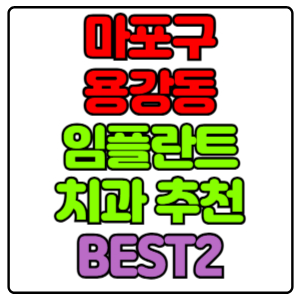 마포구 용강동 임플란트 치과 가격 비용 싼 곳,저렴한 곳,잘하는 곳,유명한 곳 BEST2 추천