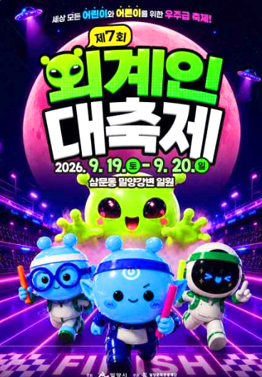 외계인 대축제