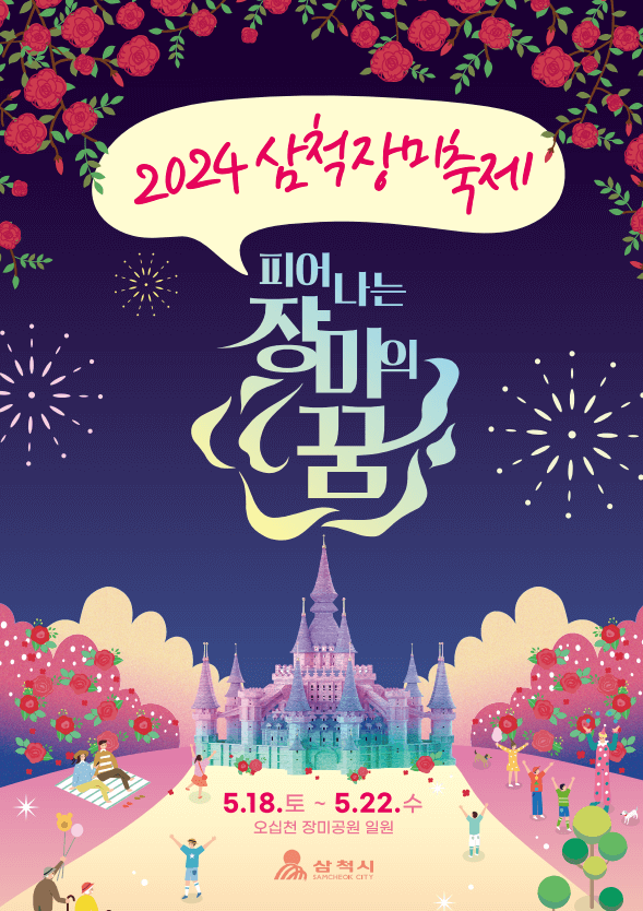 삼척 장미축제