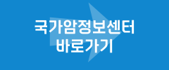 국가암정보센터 바로가기
