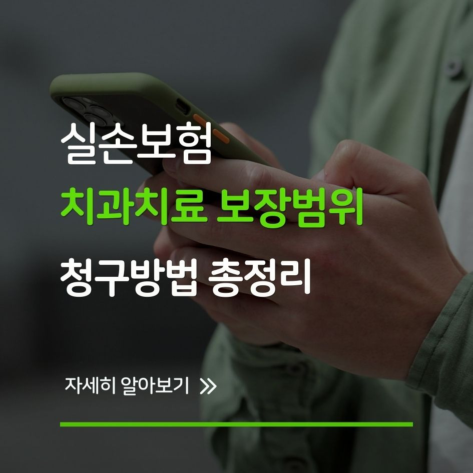 실손보험 치과치료 청구와 보장 범위 요약 이미지