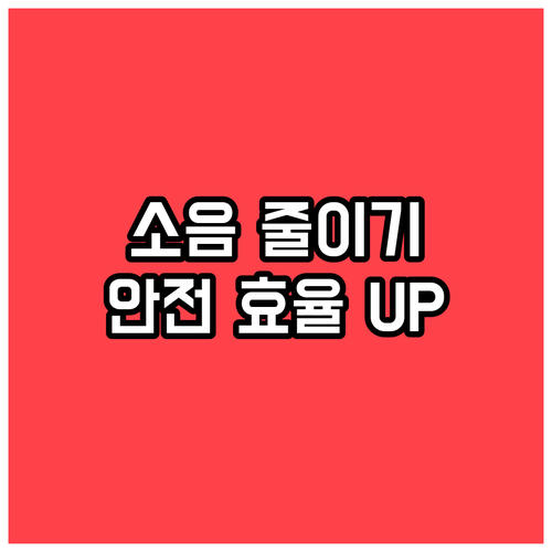 지게차 소음 줄이는 법: 작업 환경 ..