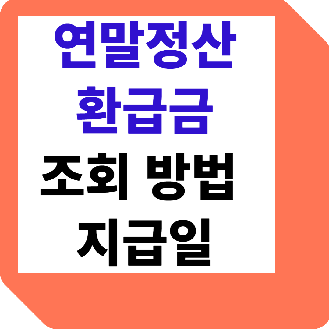 연말정산 환급금 조회 방법 지급일