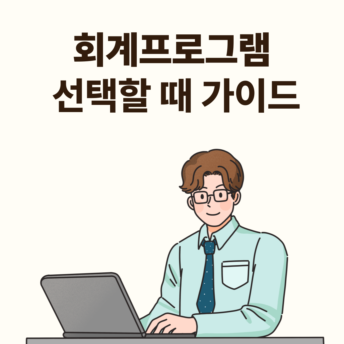 회계프로그램 선택 가이드