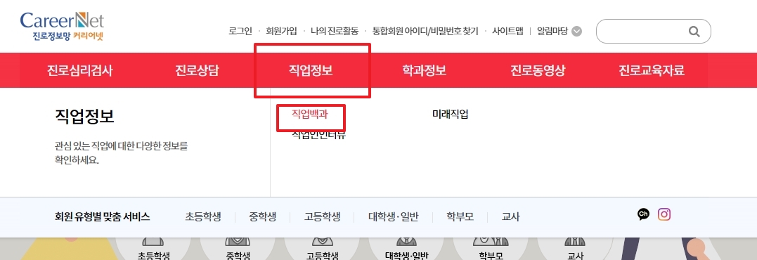 상단 메뉴에서 직업백과 항목을 선택하는 과정