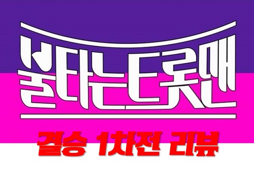 불타는트롯맨 11회 결승 1차전 신곡대결 황영웅 손태진 신성 민수현 박민수 공훈 김중연 에녹