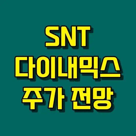 SNT다이내믹스 주가 전망
