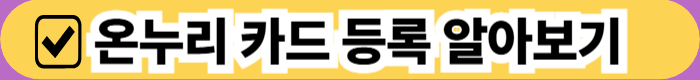 온누리 상품권 카드 연결하기