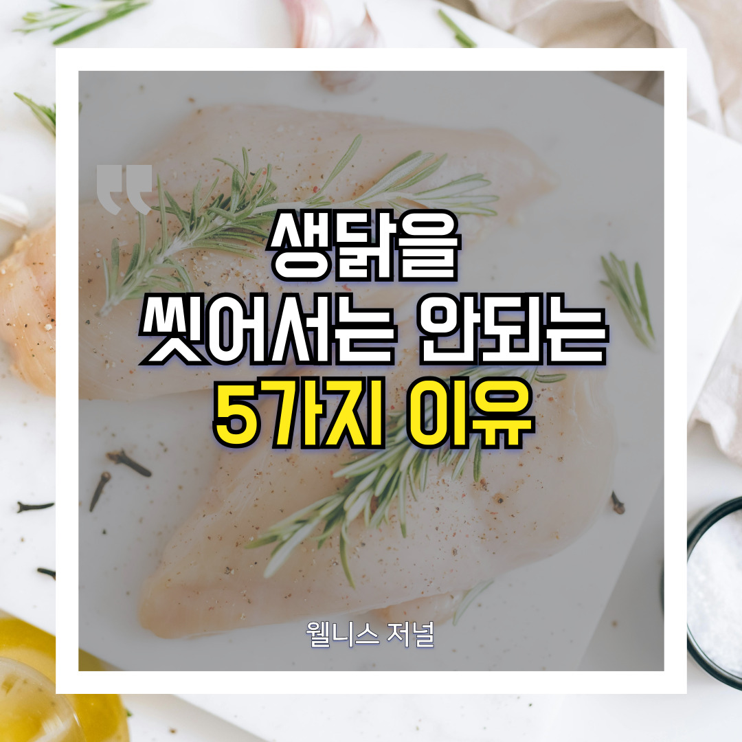 생닭 씻으면 안되는 이유