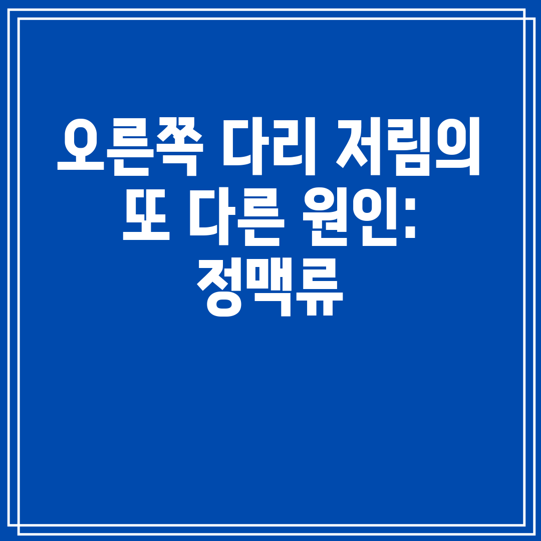 오른쪽 다리 저림의 또 다른 원인 정맥류