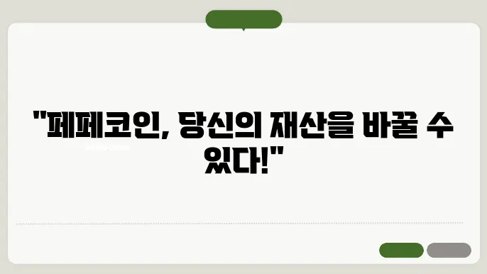 페페코인
