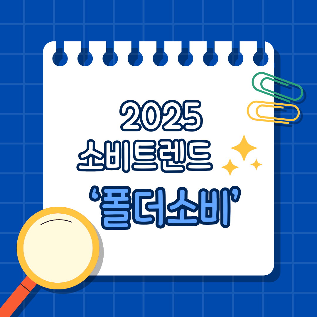 2025 소비 트렌드 폴더소비
