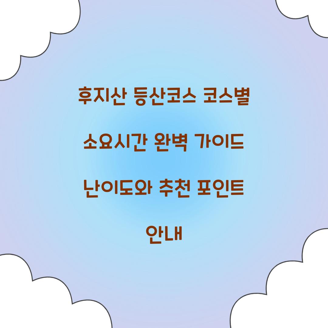 후지산 등산코스 코스별 소요시간