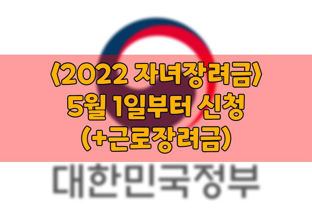 2022-자녀장려금-신청