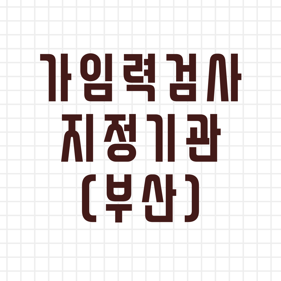 가임력 검사 지정기관(부산)